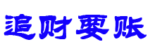 瑞安债务追讨催收公司